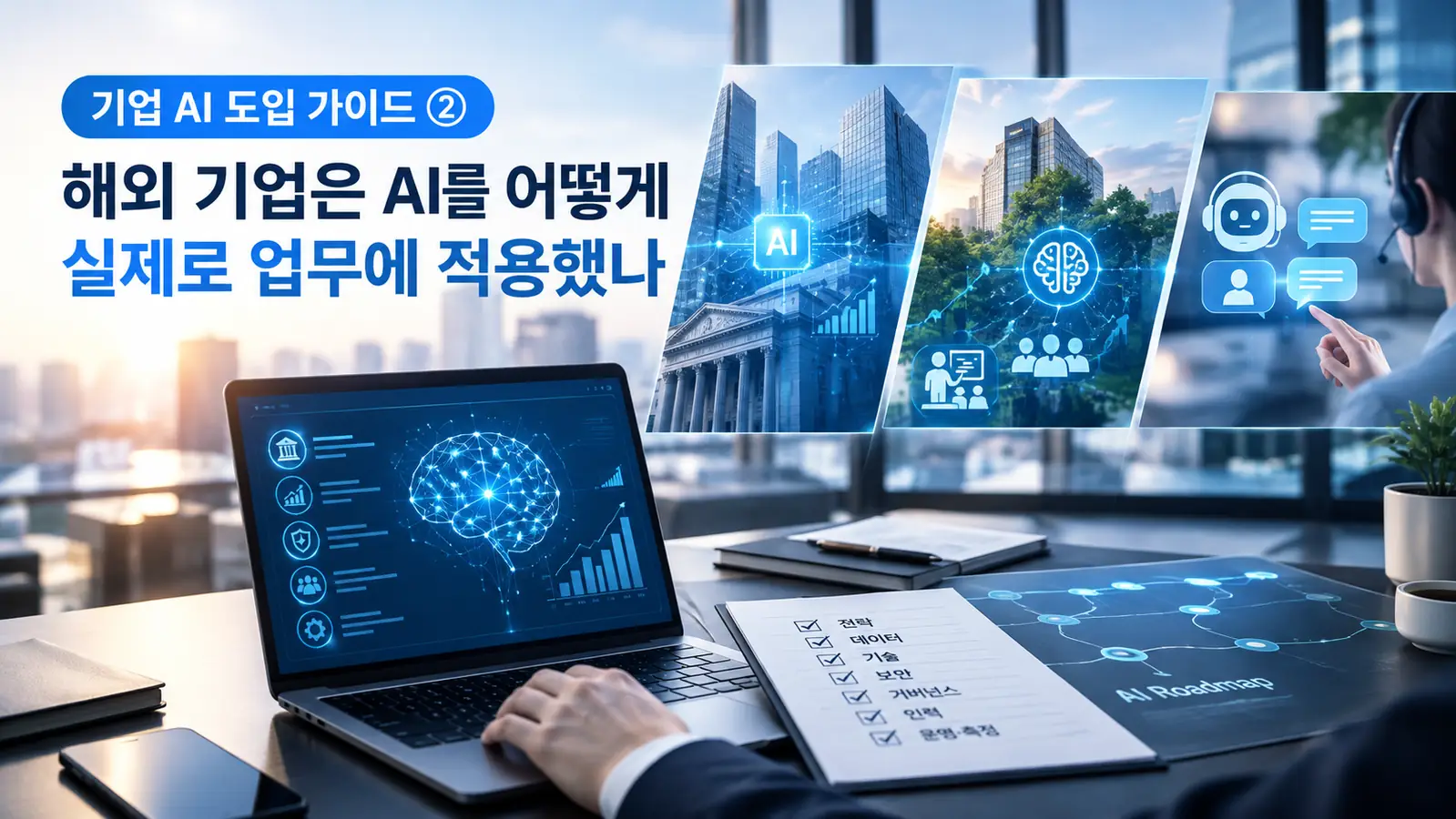 해외 기업 AI 도입 사례와 기업 AI 전략