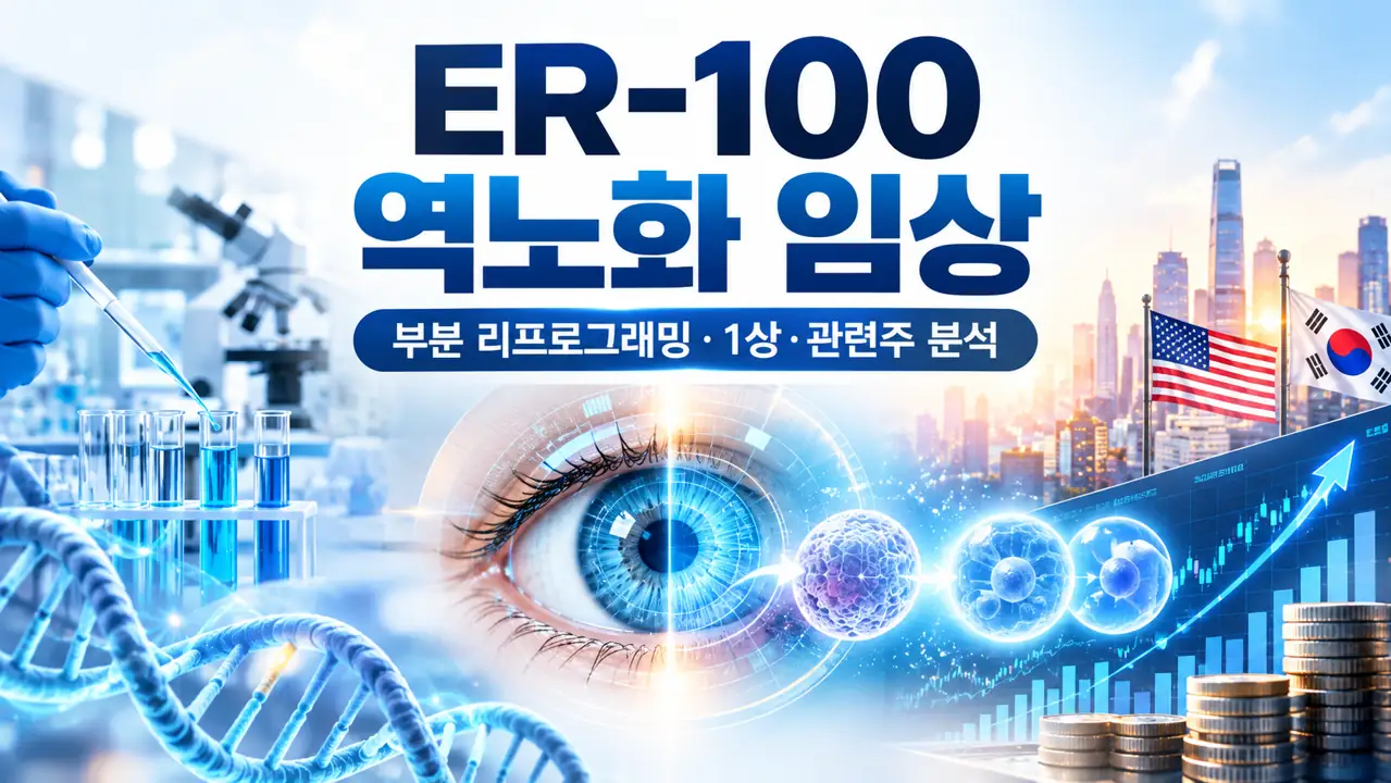 ER-100 역노화 임상과 세포 리프로그래밍 및 관련주 분석