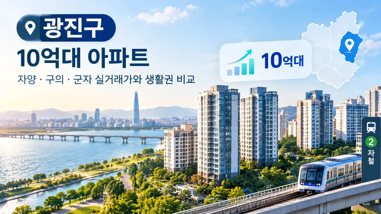 광진구 10억대 아파트 자양 구의 군자 실거래가 비교
