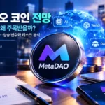 메타다오 코인 전망과 META 토큰 거버넌스 및 토크노믹스