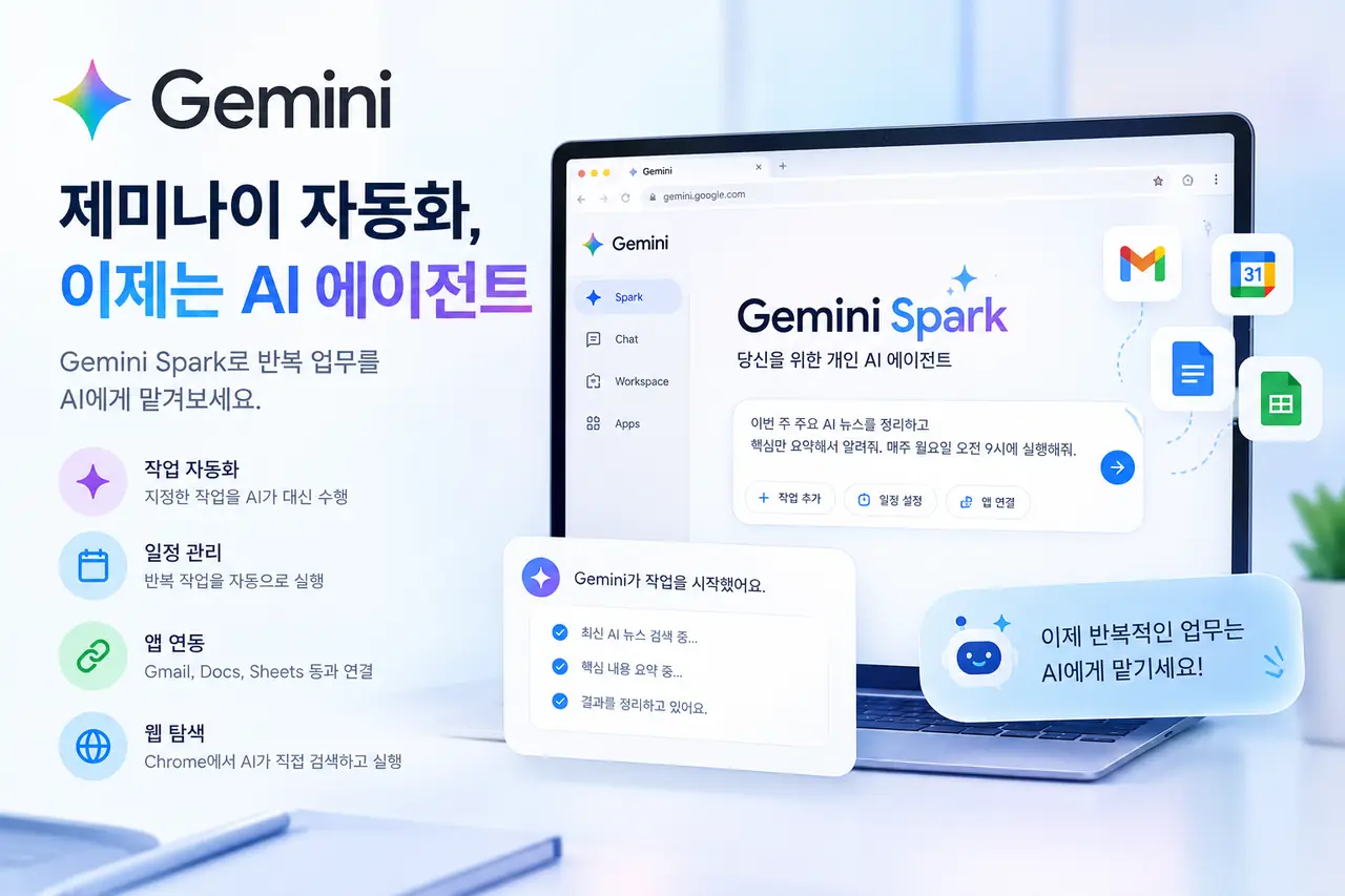 제미나이 스파크 개인 AI 에이전트와 제미나이 자동화 기능