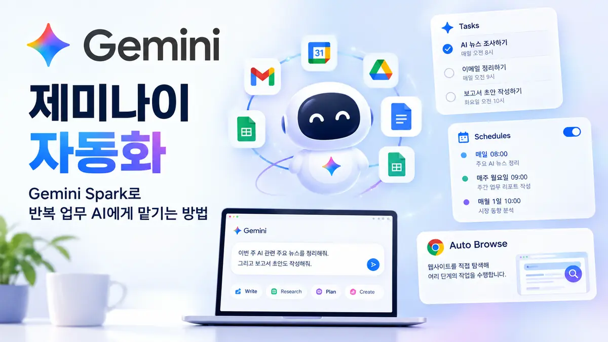 제미나이 스파크 자동화 작업과 일정 설정 화면
