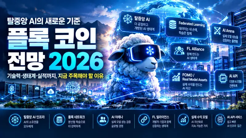플록 코인 전망 2026 FLOCK 유통량 토크노믹스 탈중앙 AI 분석
