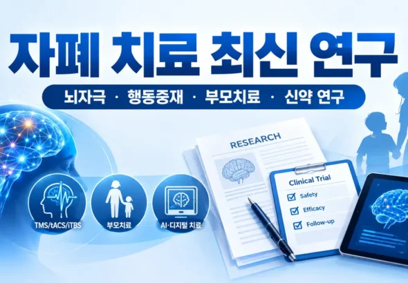 자폐 치료 최신 연구 2026 한눈에 보기