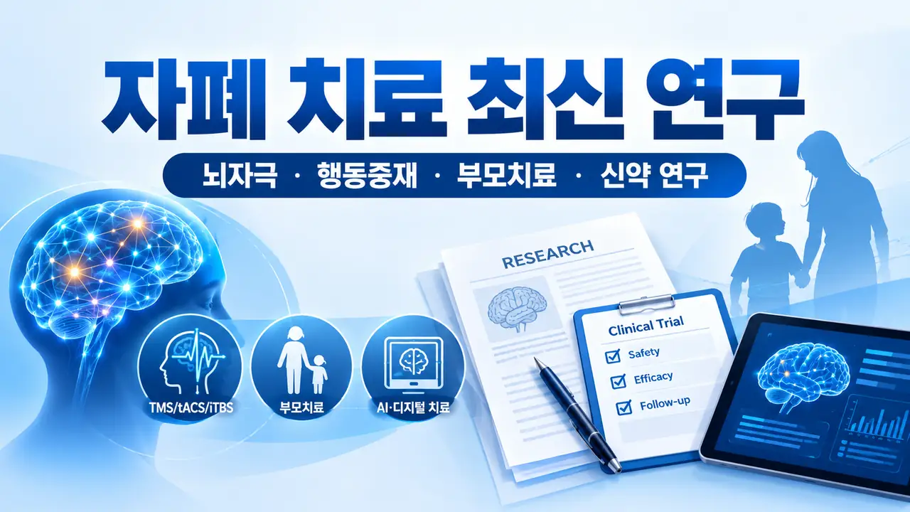 자폐 치료 최신 연구 2026 한눈에 보기