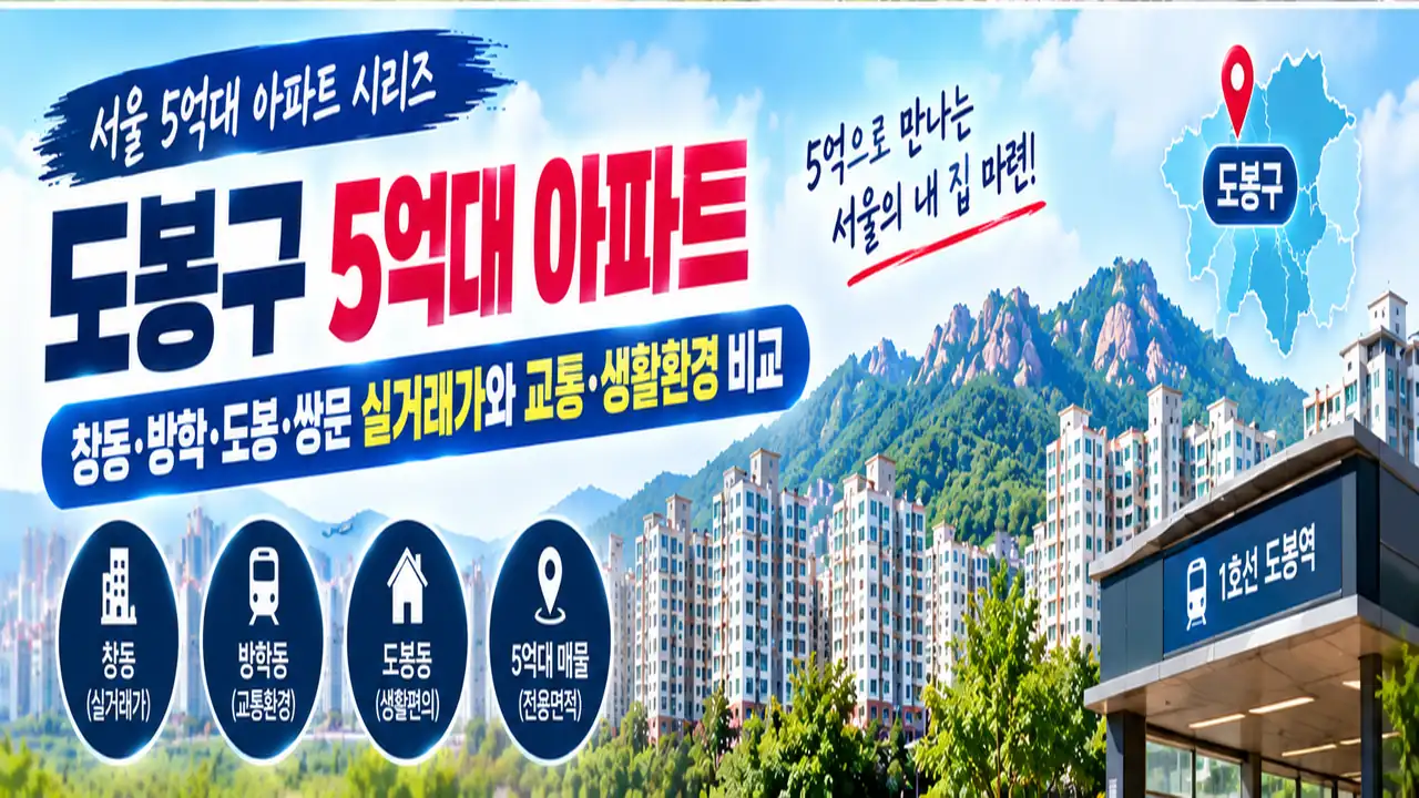 도봉구 5억대 아파트 창동 방학 쌍문 도봉 실거래가 비교