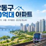 강동구 10억대 아파트 길동 성내 둔촌 강일 실거래가