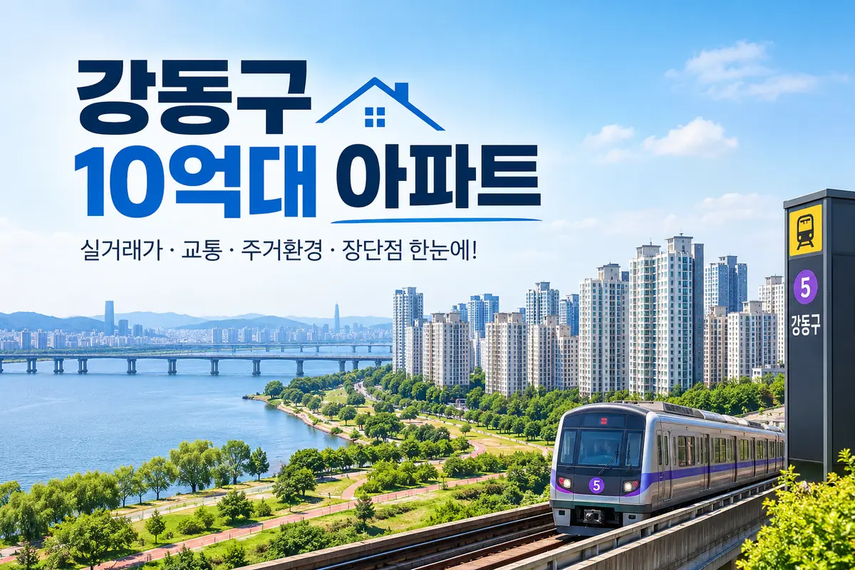 강동구 10억대 아파트 길동 성내 둔촌 강일 실거래가
