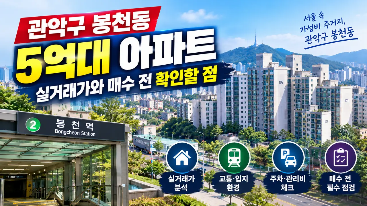 관악구 봉천동 아파트 실거래가 대표 이미지