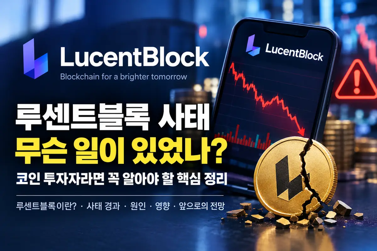 루센트블록 사태 총정리 부동산 조각투자 STO 장외거래소 탈락
