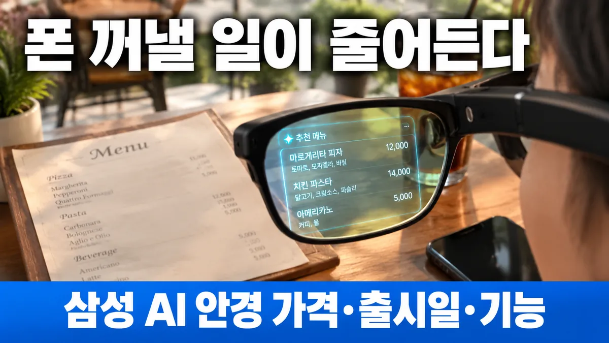 삼성 AI 안경 가격·출시일 총정리|인텔리전트 아이웨어 기능 5가지와 메타 레이밴 비교
