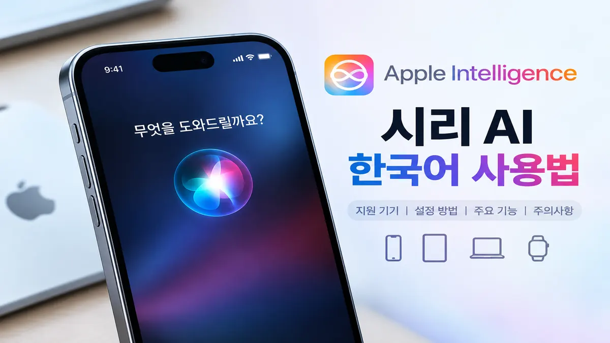 시리 AI 한국어 사용법 지원 기종 설정 방법 총정리
