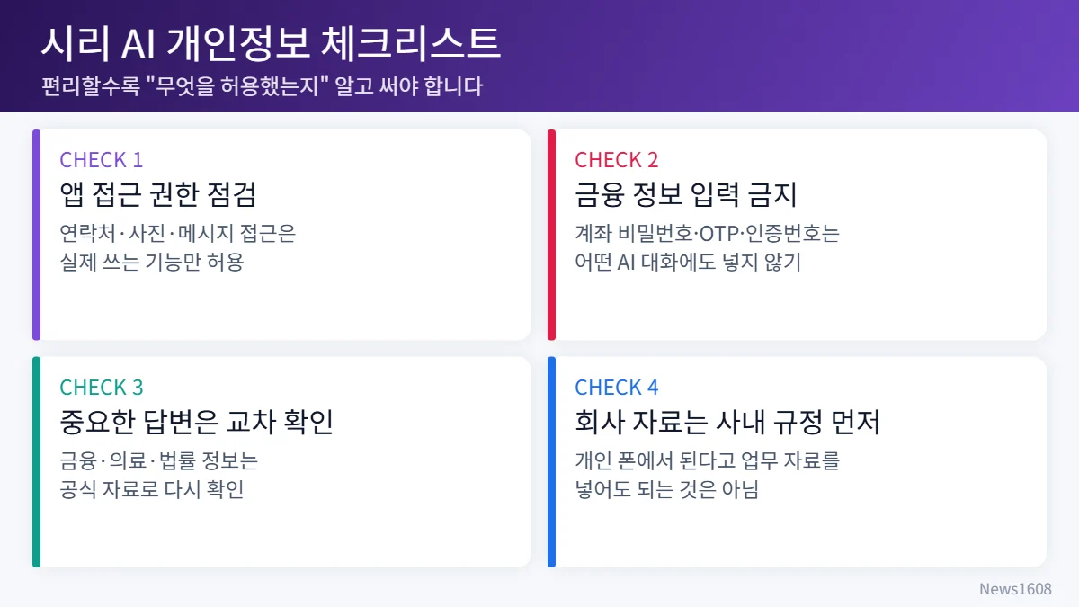 시리 AI 개인정보 보호 체크리스트 4가지