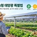 영농형 태양광 특별법 농가 예상수익 총정리